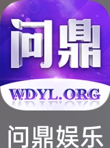 问鼎娱乐